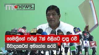 මෛත්‍රීගේ ෆයිල් 7ක් එළියට දාපු රවී විවාදයකටත් අභියෝග කරයි