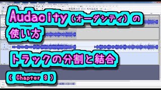 Audacity (オーダシティ) の 使い方 - トラックの分割と結合