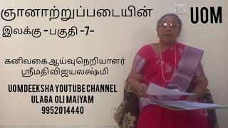 ஞானாற்றுப்படையின் இலக்கு /பகுதி -7-/கனிவகை ஆய்வு நெறியாளர் ஸ்ரீமதி விஜயலக்ஷ்மி /UOM