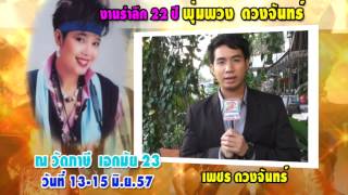 spot งานรำลึก 22 ปี พุ่มพวง ดวงจันทร์