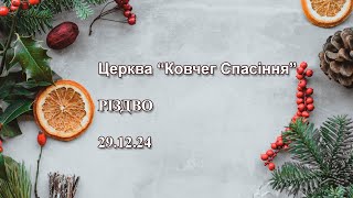 29.12.24 РІЗДВО 2024