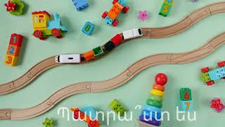 Խաղալիքներ; Toys in Armenian