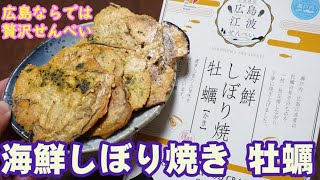 【牡蠣の旨みすごっ！海鮮しぼり焼き 牡蠣】食べるよ～［#138］