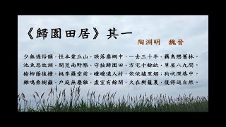 《歸園田居》(其一)  作者：陶淵明 魏晉 詩朗誦 廣東話 白話譯文 賞析 作者簡介 註釋 繁體