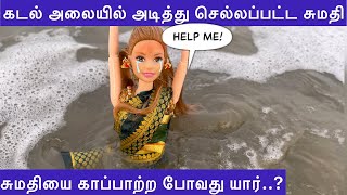 கடல் அலையில் அடித்து செல்லப்பட்ட சுமதி | சுமதியை காப்பாற்ற போவது யார்..?|beach outing |#tinyfood
