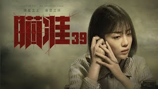 瞄準 39 | Sniper 39（黃軒、陳赫、楊采鈺等主演）