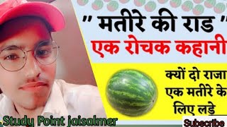 || मतीरे की राड़ ||दो राजा एक मतीरे के लिए लड़े ||  || Historical fact || मतीरे की राड़ सन 1644 ||