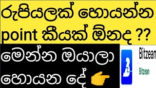 Bitzean app sinhala | point වල වටිනාකම රුපියල් වලින් මෙන්න | bitzean app point | bitzean sinhala