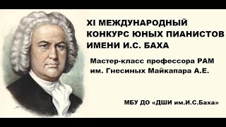 Мастер-класс профессора РАМ им. Гнесиных Майкапара А.Е. в ДШИ им. И.С. Баха г. Балтийск 20.12.2019