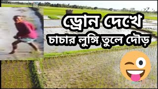 জীবনে প্রথম ড্রোন দেখে চাচা লুঙ্গি তুলে দৌড় ||  চরম হাসি || drone || funny ||