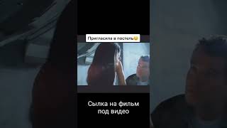 Пригласила в постель