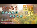 清醒的心1214 路加福音 第5章