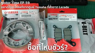 Motor Time EP.59 | อยากได้อะไหล่แท้จากศูนย์ Yamaha ที่สั่งจาก Lazada ซื้อที่ไหนชัวร์?