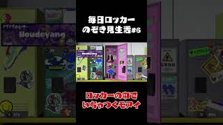 【スプラトゥーン3】ロッカーの中でいちゃついてんじゃねぇｗｗ #shorts