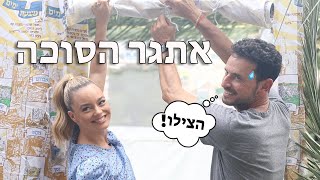 יעל בר זוהר | איך (לא) בונים סוכה ? עם גיא זוארץ