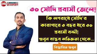 কি অপরাধে সৌদি র কারাগারে ৩ বছর ধরে বন্ধি ৩০ প্রবাসী | প্রবাসের সাতকাহন | সাইফুল রাজীব