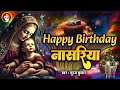 हैप्पी बर्थडे नसरिया happy birthday nasriya suraj kumar सुपरहिट क्रिसमस गीत christmas song