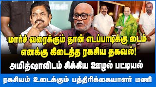 மார்ச் வரைக்கும் தான் எடப்பாடிக்கு டைம் - JOURNALIST MANI பகீர் தகவல்