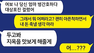 아픈 아내에게 병원비를 한 푼도 주지 않겠다는 남편, 너 아플 때 어떻게 될지 보자.