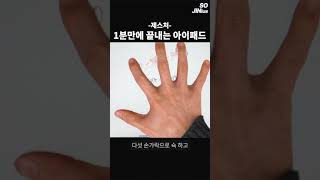 1분만에 끝내는 아이패드 제스처 #shorts