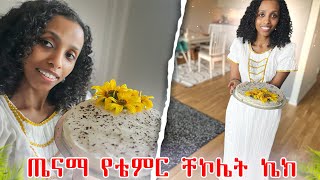 ጤናማ ቸኮሌት ኬክ ለበዓል