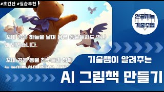 [무료] Bing으로 AI그림책 만들기 수업 A to Z - Ebook & 실제 동화책 만들어보기 | Bing image creator | 중학교 AI교육 | 실제 수업영상 포함