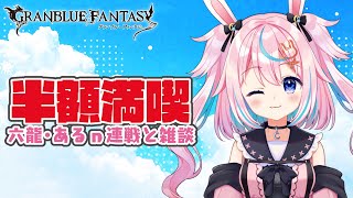 半額満喫★連戦と無限ヘイロー雑談【グラブル #巫月しお #Vtuber GBF】