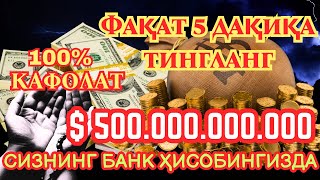 🔴3 ДАҚИҚАДАН СЎНГ СИЗ КАТТА МИҚДОРДАГИ ПУЛНИ ОЛАСИЗ, ПУЛ ЧАҚИРИШ УЧУН СУРА, дуа на деньги