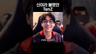 프로들 사이에서도 신이라고 불렸던 'TenZ' #shorts