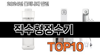 2025 가장 인기 있는 직수형정수기 추천 BEST10