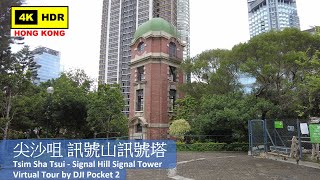 【HK 4K】尖沙咀 訊號山訊號塔 | Tsim Sha Tsui - Signal Hill Signal Tower | DJI Pocket 2 | 2021.08.25
