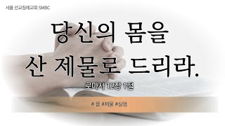 2024년 12월 29일 주일예배 설교 “당신의 몸을 산 제물로 드리라 ”