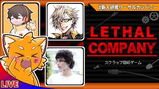 新人研修スクラップ回収ゲーム『Lethal Company（リーサルカンパニー）』！【ズズ視点】　／ｗ　フルコン　ふぁんきぃ　やみえん