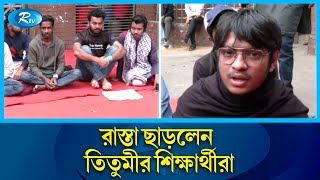 তিতুমীর কলেজ বিশ্ববিদ্যালয় করার দাবিতে তৃতীয় দিনের অনশনে শিক্ষার্থীরা | Titumir College | Rtv News