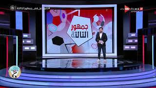 جمهور التالتة - حلقة الأثنين 8/3/2021 مع الإعلامى إبراهيم فايق - الحلقة الكاملة