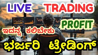 ಸಿಂಪಲ್‌ ಆಗಿ ಕೂಡ ಟ್ರೇಡಿಂಗ್‌ ನಲ್ಲಿ ಹಣ ಮಾಡಬಹುದು || Trading Kannada