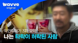 [악인취재기] 3화 요약 | 성추행부터 폭행까지, 변태 키다리 안목사의 만행 | 웨이브 오리지널