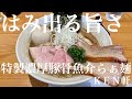 ＫＥＮ軒（東京・武蔵野市西久保）特製濃厚豚骨魚介らぁ麺 中盛 ＋辛味 ＋ アサヒスーパードライ　〜ラーメン食べて詠います