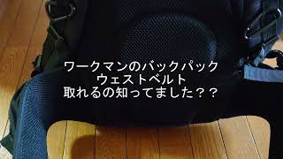 ワークマンのバックパック　ウェストのベルト　外れるのご存知でした？？