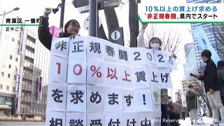 非正規雇用者の春闘が始まる　１０％以上の賃上げを要求