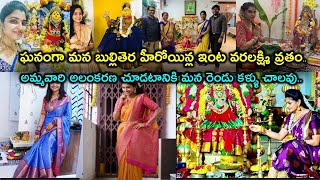 ఘనంగా మన బుల్లితెర హీరోయిన్ల ఇంట వరలక్ష్మి వ్రతం..అమ్మవారి అలంకరణ చూడటానికి మన రెండు కళ్ళు చాలవు..