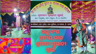 ରଘୁ ବଂଶ | ତୃତୀୟ ଭାଗ | ଶ୍ରୀମତୀ ପ୍ରଭାତୀ ସ୍ୱାଇଁ | Raghu vansh | part 3rd |