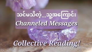 သင်မသိတဲ့ သူ့အကြောင်း🪄⚘️🌿🌼 Collective Reading🦄🔮