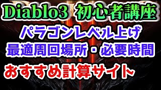 【ディアブロ3】パラゴンレベルの必要経験値、周回時間を計算してくれる便利サイト【PS4 DiabloⅢ Paragon Calculator】