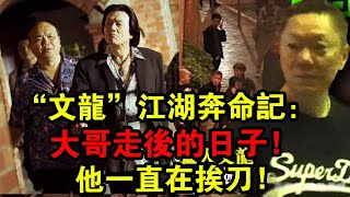 “文龍”江湖奔命記：大哥走后的日子，他一直在挨刀！|  解密檔案 |