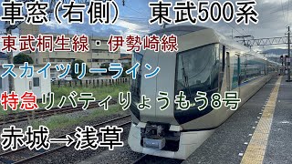 ［車窓］東武500系[特急リバティりょうもう8号]赤城→浅草（東武桐生線・伊勢崎線・スカイツリーライン）