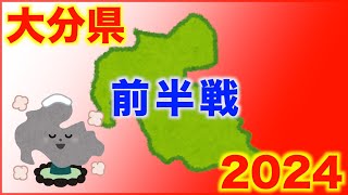 【大分県の薬局紹介】２０２４　前半