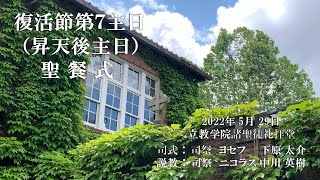 2022年5月29日　復活節第７主日（昇天後主日）　聖餐式