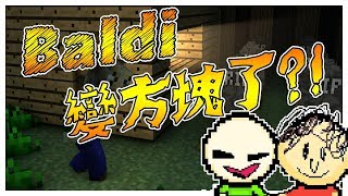 Baldi退化變方塊啦！▶恐怖遊戲【Baldi's Crafting basics】