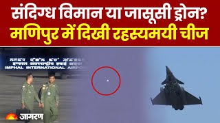 Manipur के Imphal में दिखा UFO | एक्शन में भारतीय वायुसेना | Rafale | IAF | Air Force | Hindi News
